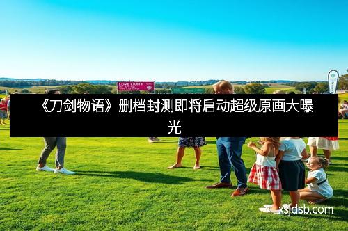 《刀剑物语》删档封测即将启动超级原画大曝光